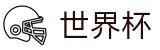 2026世界杯赛程(World Cup)官方平台